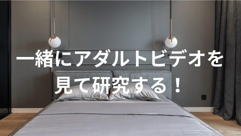 一緒にアダルトビデオを見て研究する！