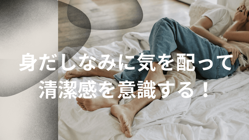 身だしなみに気を配って清潔感を意識する！