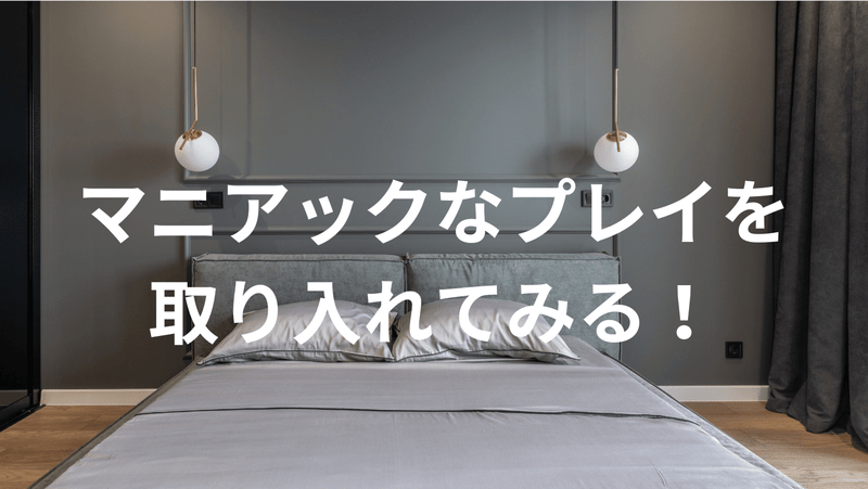 マニアックなプレイを取り入れてみる！