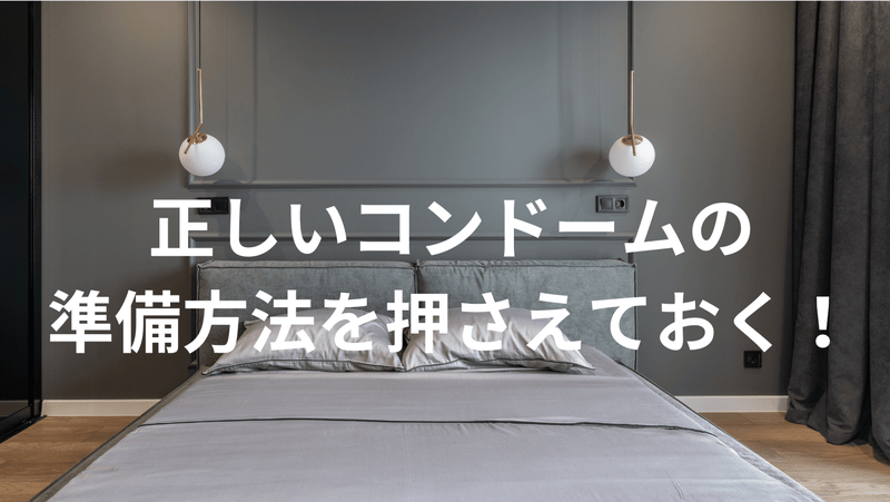 正しいコンドームの準備方法を押さえておく！