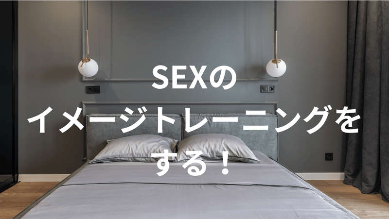 SEXのイメージトレーニングをする！