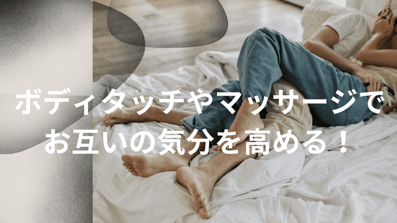 ボディタッチやマッサージでお互いの気分を高める
