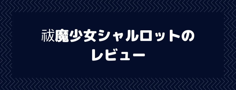 祓魔少女シャルロット