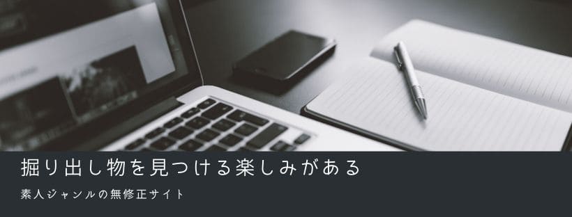 掘り出し物を見つける楽しみ