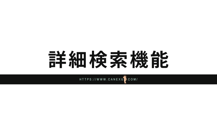 詳細検索できる