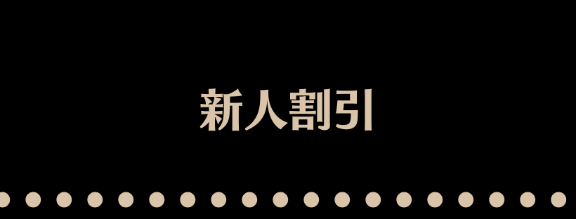 新人割引