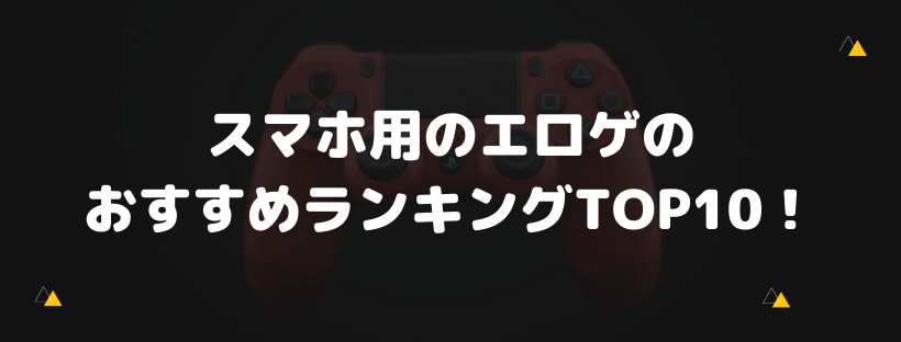 スマホ用のエロゲのおすすめランキング
