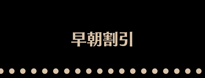 早朝割引