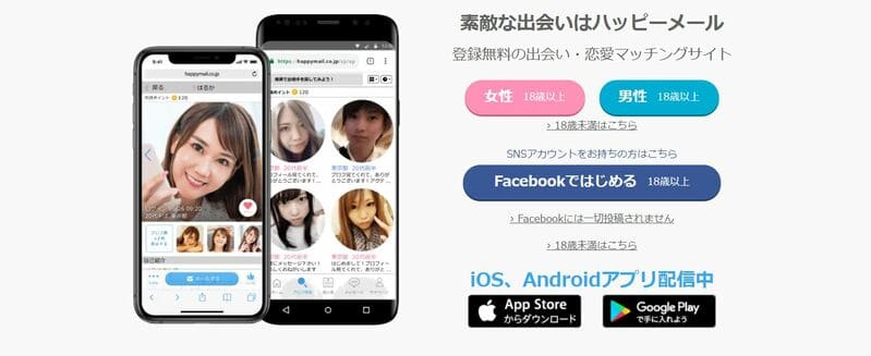 素敵な出会いはハッピーメール