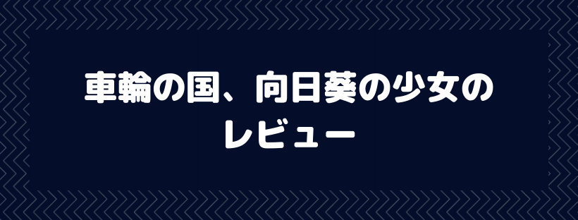 車輪の国、向日葵の少女