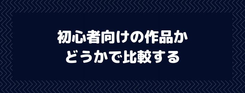 初心者向けの作品