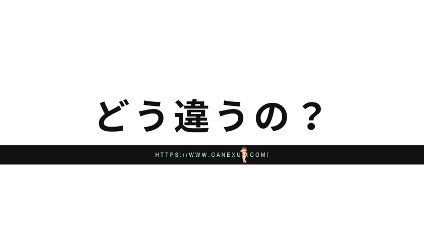 どう違うのか