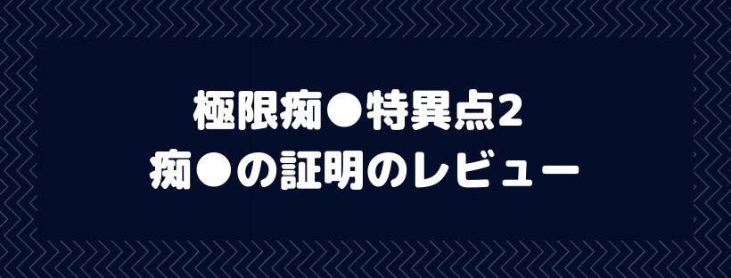 極限痴●特異点2 痴●の証明