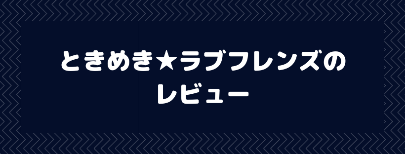 ときめき★ラブフレンズ