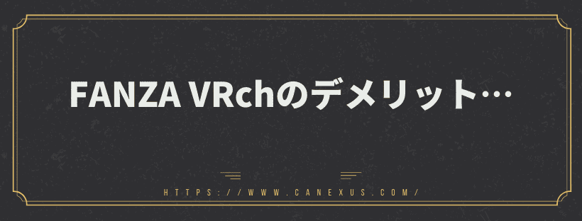 デメリット
