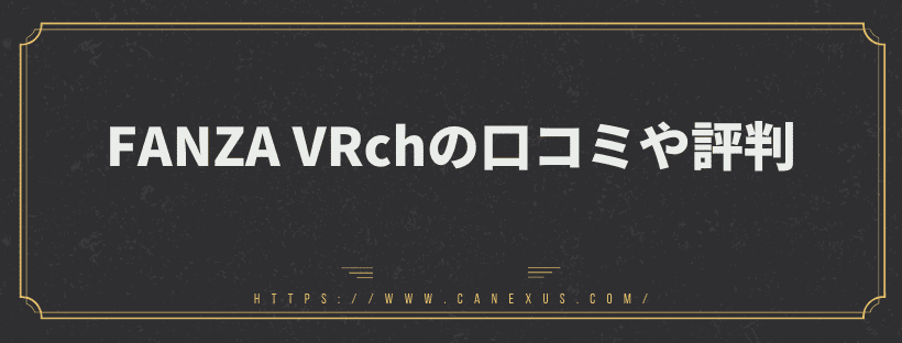 FANZA VRchの口コミや評判