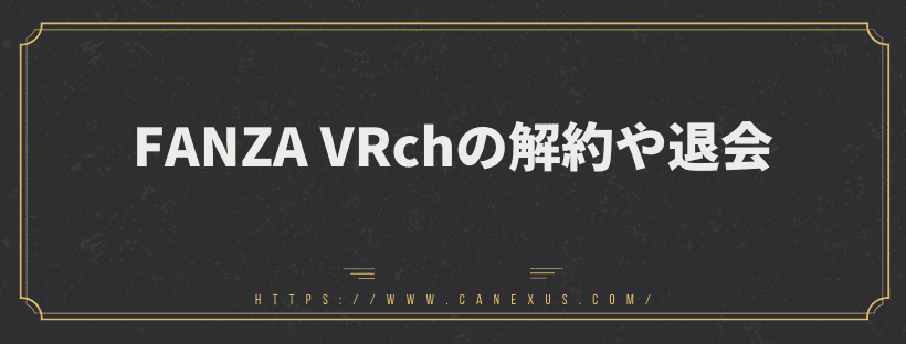 解約や退会