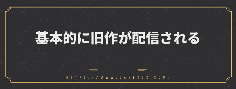 基本的に旧作が配信される
