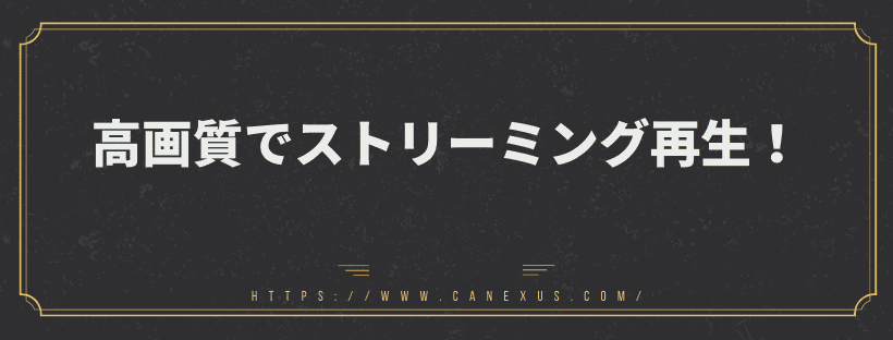 高画質でストリーミング再生