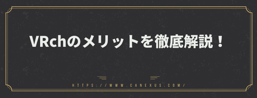 VRchのメリットを徹底解説！