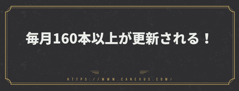 毎月160本以上更新！