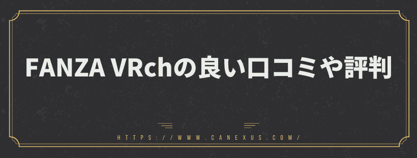 良い口コミや評判