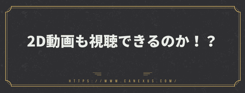 2D動画も視聴できるのか