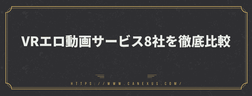 8社を徹底比較！