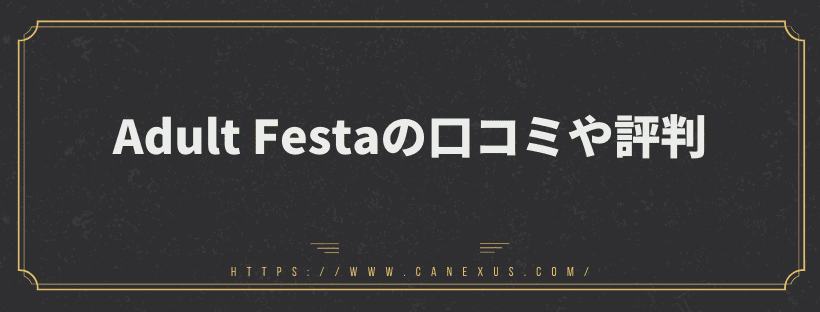 Adult Festa（アダルトフェスタ）の口コミや評判