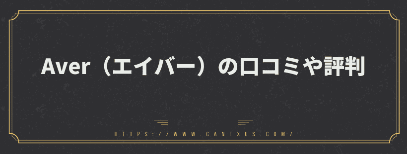 Aver（エイバー）の口コミや評判