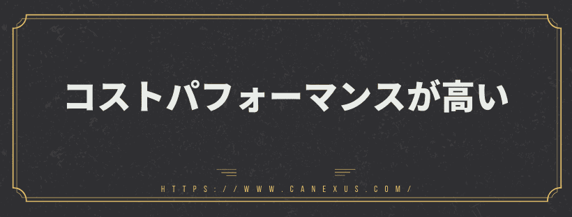 コストパフォーマンスが高い