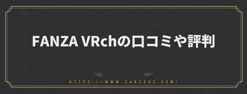 FANZA VRchの口コミや評判