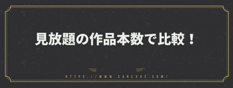 見放題本数で比較