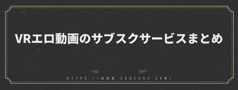 VRエロ動画のサブスクサービスまとめ
