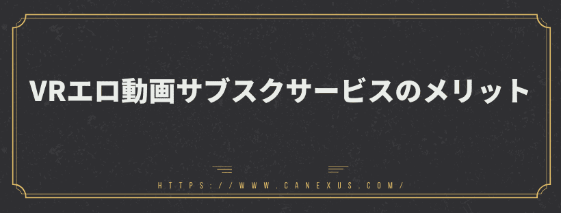 VRメリット