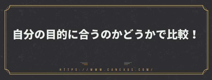 自分の目的に合うのかどうかで比較