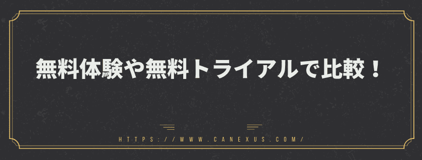 無料体験や無料トライアルで比較