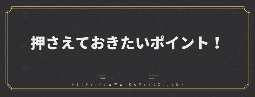 押さえておきたいポイント！