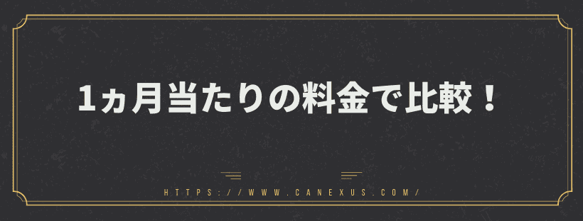 1ヵ月当たりの料金で比較