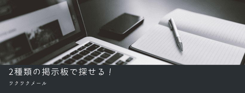 2種類の掲示板で探せる