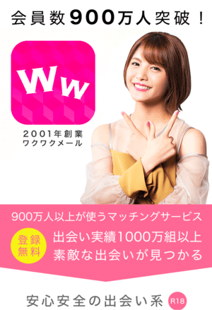 900万人突破のワクワクメール