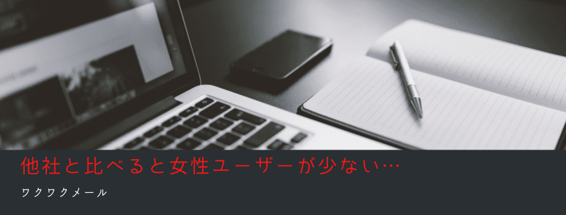 女性ユーザーが少ない…
