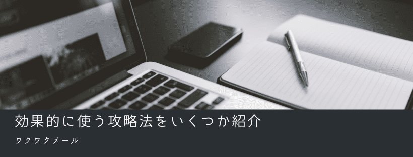 効果的に使う攻略法をいくつか紹介