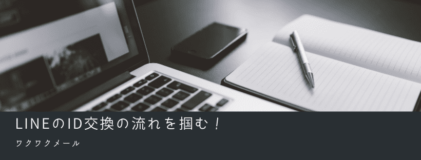 LINEのID交換の流れを掴む