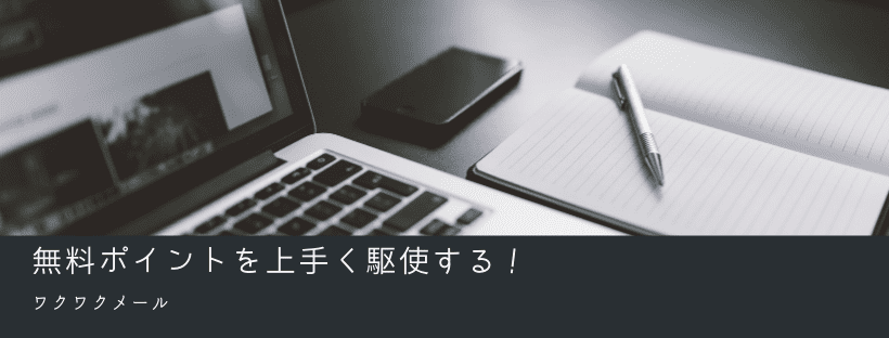 無料ポイントを上手く駆使