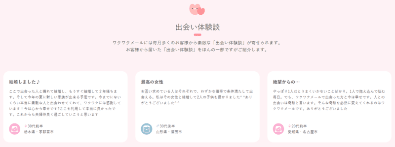 ワクワクメールの口コミ