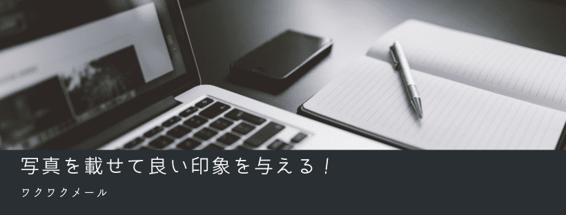 写真を載せて良い印象を与える