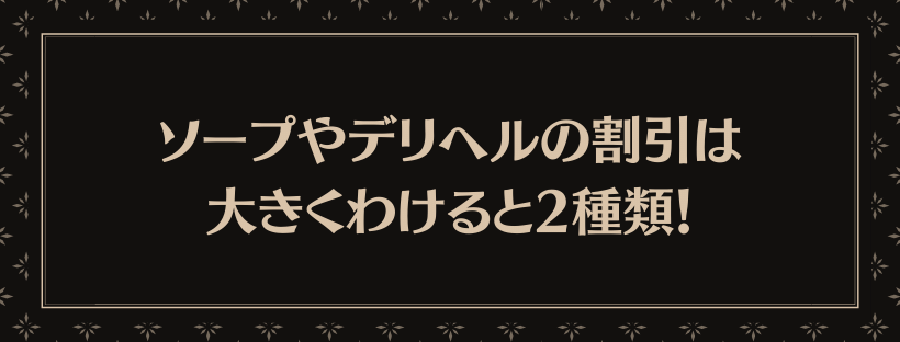 割引は大きくわけると2種類