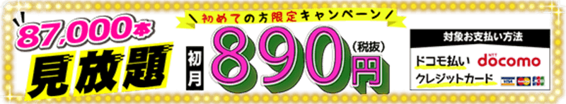890円のキャンペーン画像