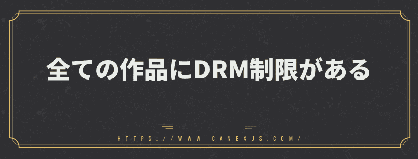 全ての作品にDRM制限がある